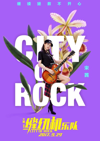 缝纫机乐队的海报-角色海报 中国大陆