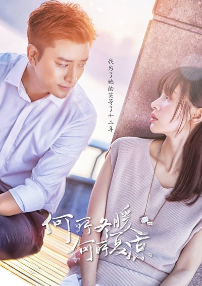 何所冬暖，何所夏凉的海报-正式海报