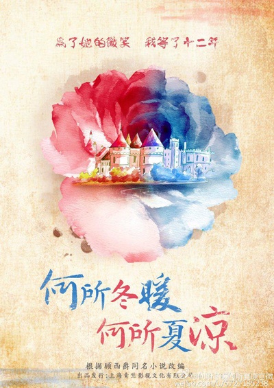 何所冬暖，何所夏凉的海报-正式海报