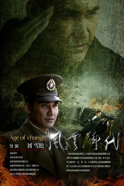 风云年代的海报-角色海报 中国大陆