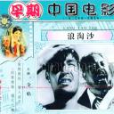 浪淘沙