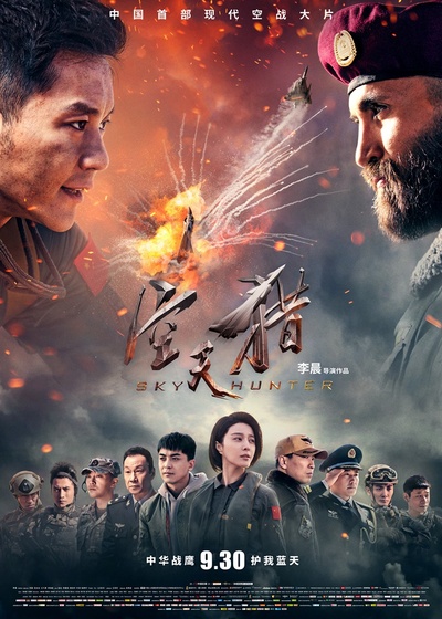空天猎的海报-正式海报 中国大陆
