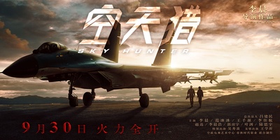 空天猎的海报-预告海报 中国大陆