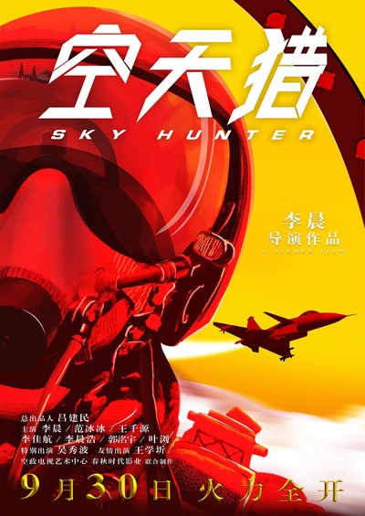 空天猎的海报-正式海报 中国大陆