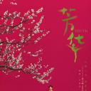 芳华
