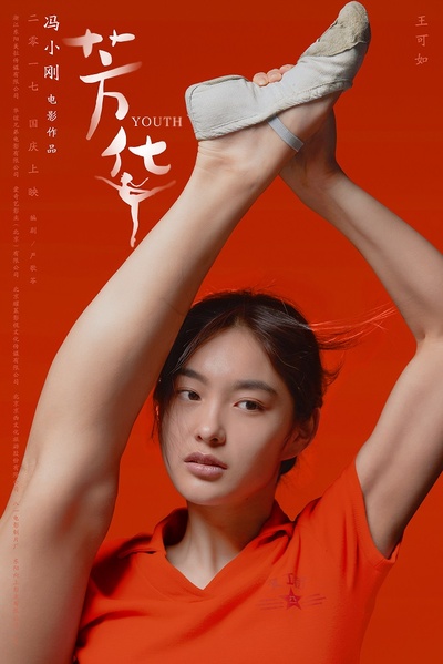 芳华的海报-角色海报 中国大陆