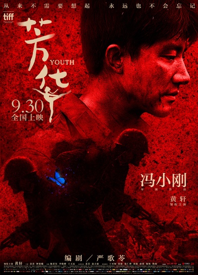 芳华的海报-预告海报 中国大陆