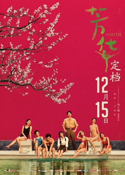 芳华的海报-正式海报 中国大陆