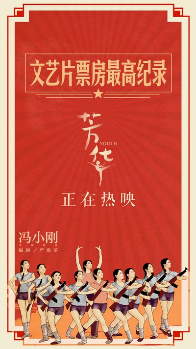 芳华的海报-其他海报 中国大陆