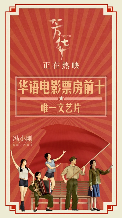 芳华的海报-其他海报 中国大陆