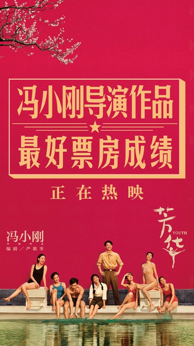芳华的海报-其他海报 中国大陆