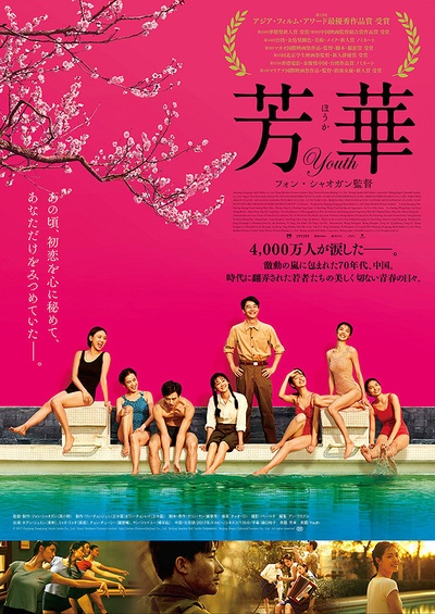 芳华的海报-正式海报 日本