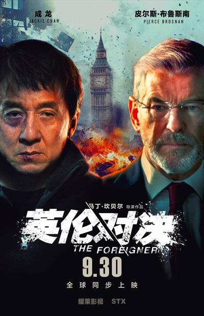 英伦对决的海报-预告海报 中国大陆