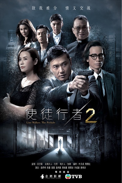 使徒行者2的海报-正式海报 香港
