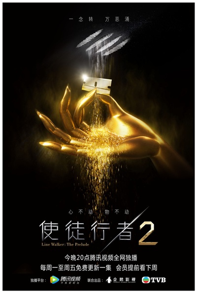 使徒行者2的海报-预告海报