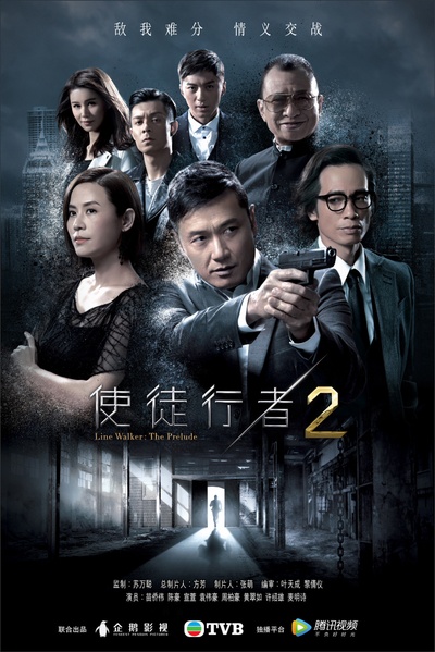 使徒行者2的海报-正式海报 中国大陆