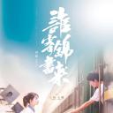 谁寄锦书来