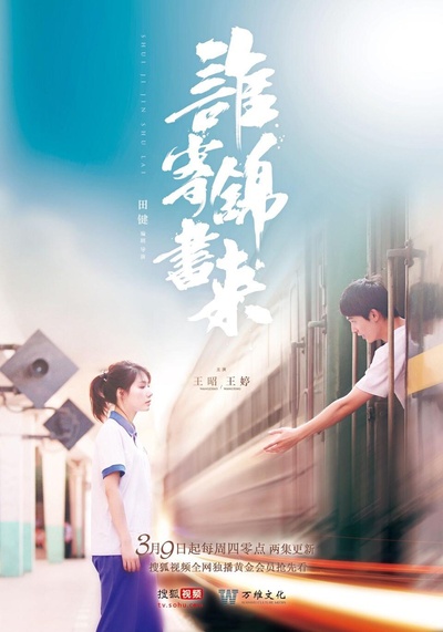谁寄锦书来的海报-正式海报
