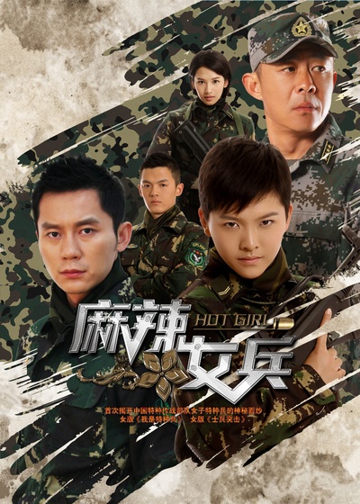 麻辣女兵的海报-正式海报