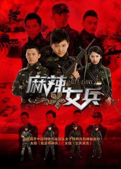 麻辣女兵的海报-正式海报
