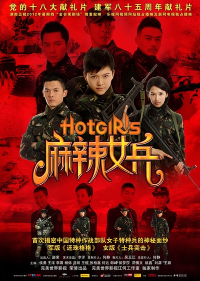 麻辣女兵的海报-正式海报