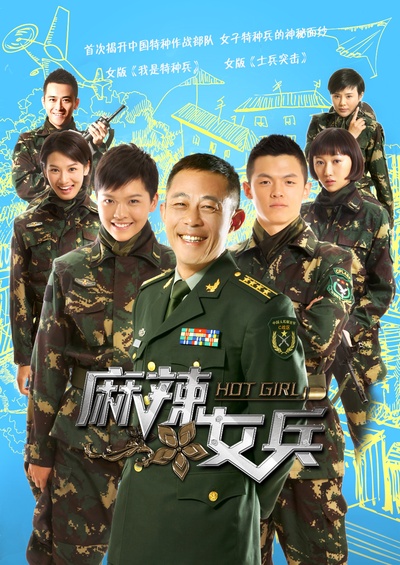 麻辣女兵的海报-预告海报