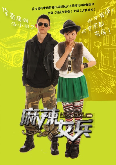 麻辣女兵的海报-角色海报