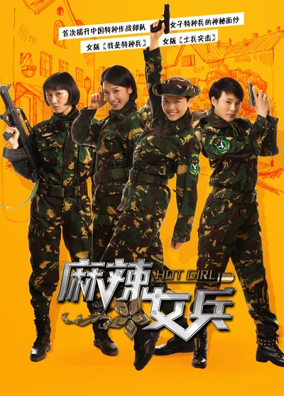 麻辣女兵的海报-角色海报