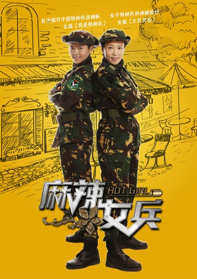 麻辣女兵的海报-角色海报