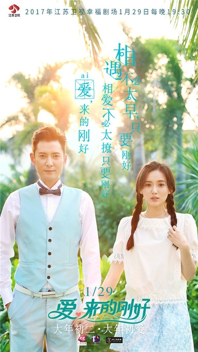 爱，来的刚好的海报-正式海报