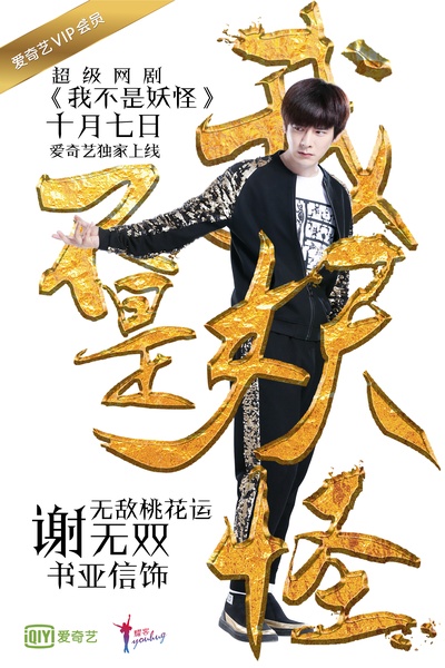 我不是妖怪的海报-角色海报 中国大陆
