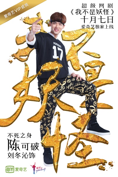 我不是妖怪的海报-角色海报 中国大陆