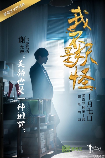我不是妖怪的海报-预告海报 中国大陆