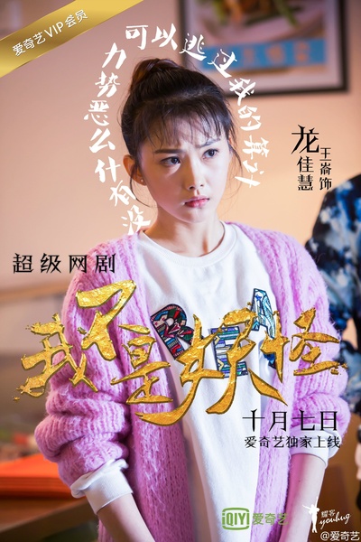 我不是妖怪的海报-预告海报 中国大陆