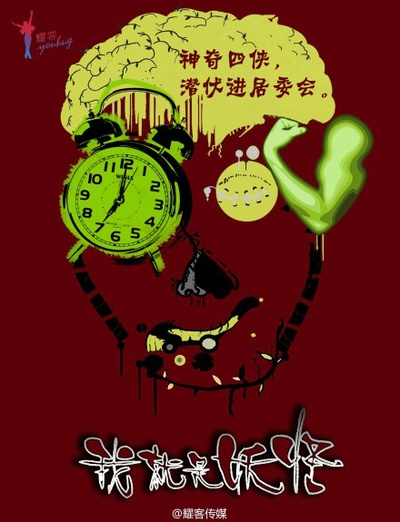 我不是妖怪的海报-预告海报 中国大陆