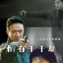 情有千千劫