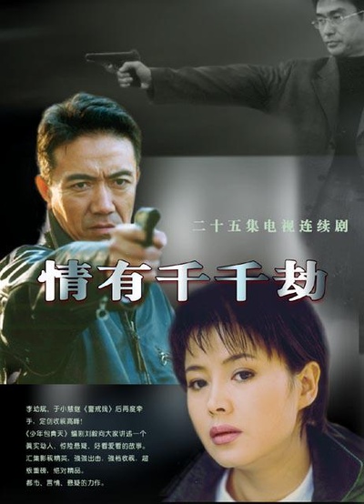 情有千千劫的海报-正式海报