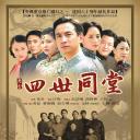 四世同堂