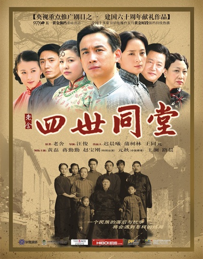 四世同堂的海报-正式海报 中国大陆