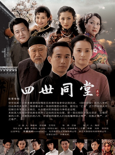 四世同堂的海报-正式海报