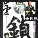 金锁记