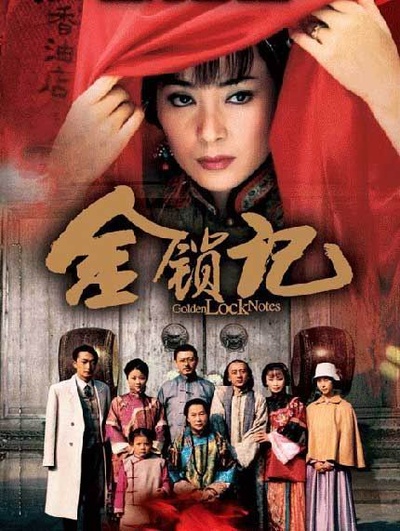 金锁记的海报-预告海报