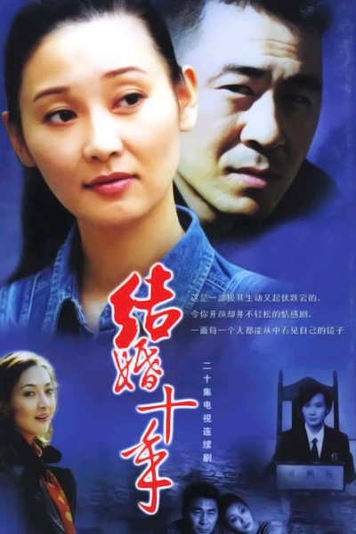 结婚十年的海报-正式海报 中国大陆