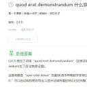 Q.E.D 证明终了
