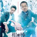 相棒剧场版4