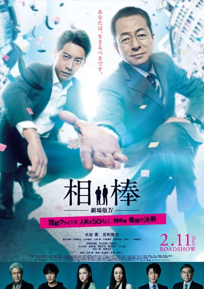 相棒剧场版4的海报-正式海报 日本