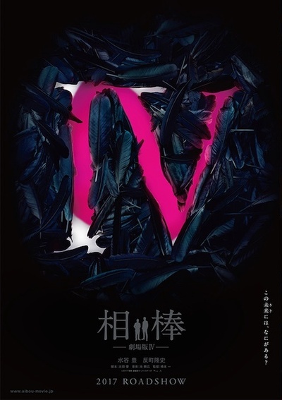 相棒剧场版4的海报-预告海报 日本