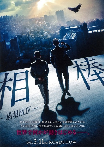 相棒剧场版4的海报-其他海报