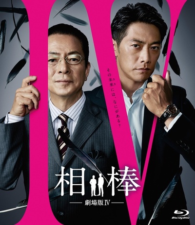 相棒剧场版4的海报-其他海报
