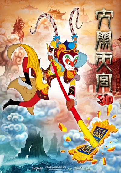 大闹天宫的海报-预告海报 中国大陆